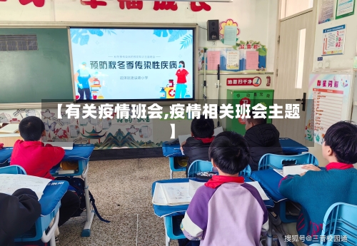 【有关疫情班会,疫情相关班会主题】
