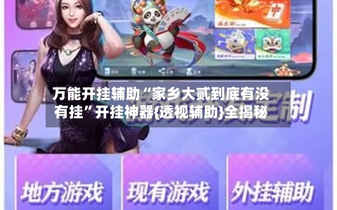 万能开挂辅助“家乡大贰到底有没有挂”开挂神器{透视辅助}全揭秘