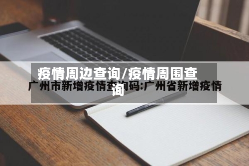 疫情周边查询/疫情周围查询