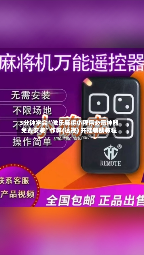 3分钟学会“微乐麻将小程序必赢神器免费安装	”作弊(透视) 开挂辅助教程-第1张图片