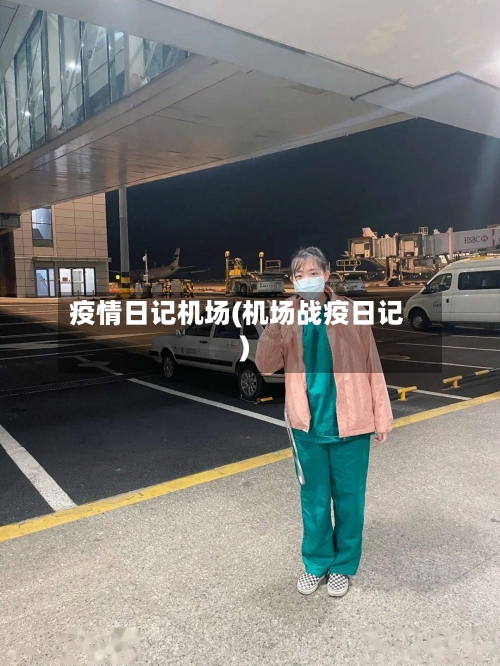 疫情日记机场(机场战疫日记)-第1张图片