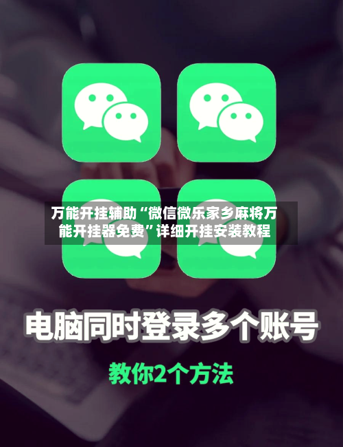 万能开挂辅助“微信微乐家乡麻将万能开挂器免费”详细开挂安装教程-第2张图片