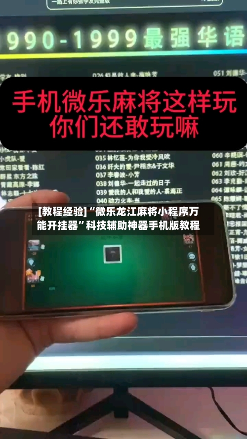 [教程经验]“微乐龙江麻将小程序万能开挂器”科技辅助神器手机版教程