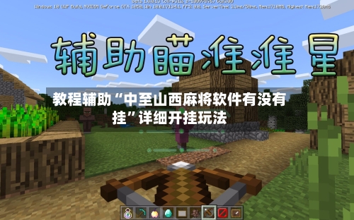 教程辅助“中至山西麻将软件有没有挂”详细开挂玩法