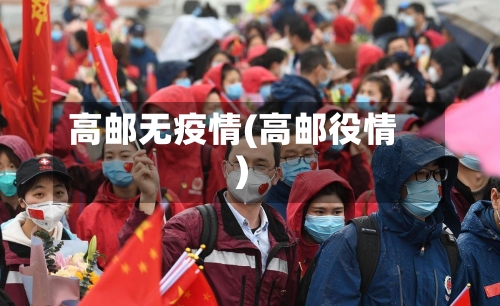 高邮无疫情(高邮役情)