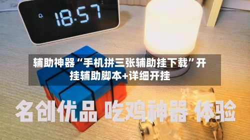辅助神器“手机拼三张辅助挂下载”开挂辅助脚本+详细开挂-第2张图片
