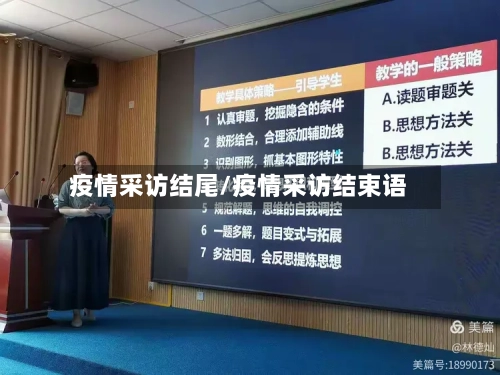 疫情采访结尾/疫情采访结束语