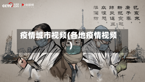 疫情城市视频(各地疫情视频)
