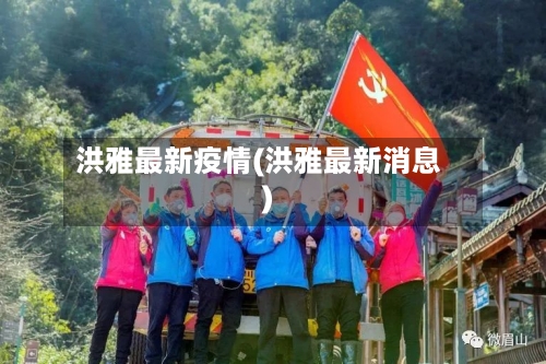 洪雅最新疫情(洪雅最新消息)