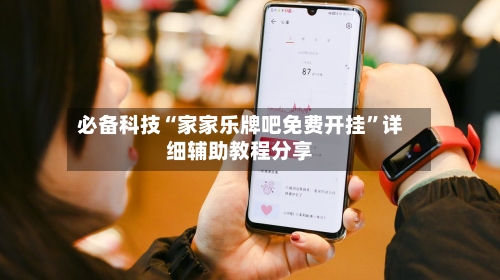 必备科技“家家乐牌吧免费开挂”详细辅助教程分享