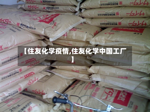 【住友化学疫情,住友化学中国工厂】