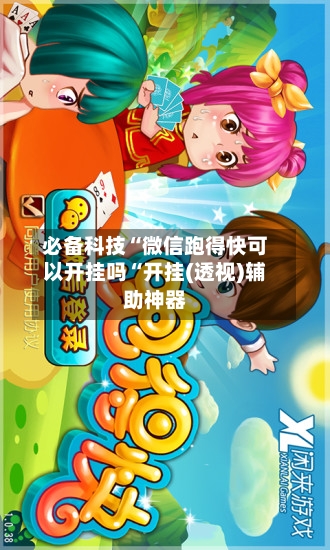 必备科技“微信跑得快可以开挂吗“开挂(透视)辅助神器