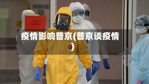 疫情影响普京(普京谈疫情)