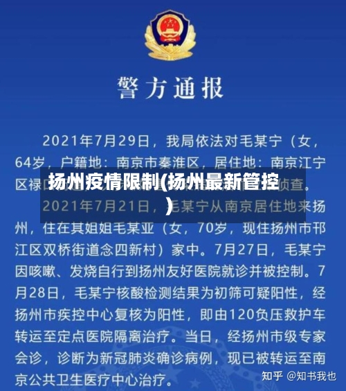 扬州疫情限制(扬州最新管控)