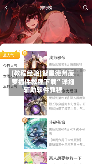 [教程经验]智星德州菠萝插件教程下载”详细辅助软件教程