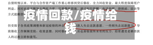 疫情回款/疫情给钱