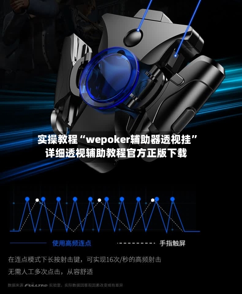 实操教程“wepoker辅助器透视挂”详细透视辅助教程官方正版下载