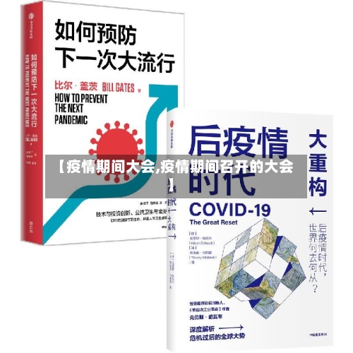 【疫情期间大会,疫情期间召开的大会】