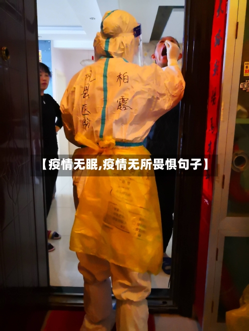 【疫情无眠,疫情无所畏惧句子】