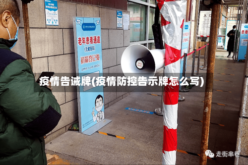 疫情告诫牌(疫情防控告示牌怎么写)