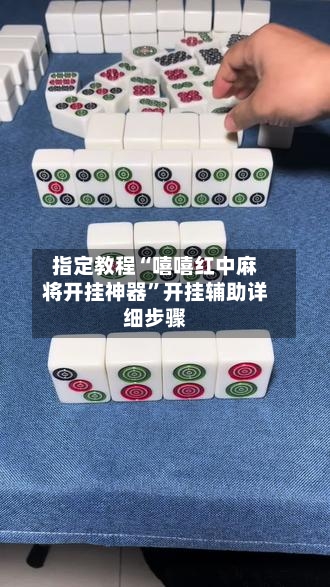 指定教程“嘻嘻红中麻将开挂神器”开挂辅助详细步骤