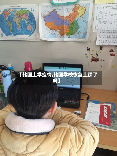 【韩国上学疫情,韩国学校恢复上课了吗】