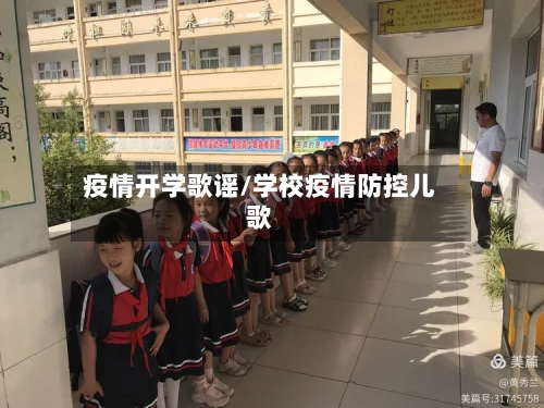 疫情开学歌谣/学校疫情防控儿歌