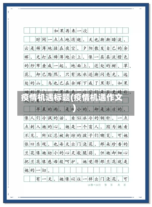 疫情机遇标题(疫情机遇作文)