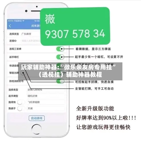 玩家辅助神器:“微乐亲友房专用挂”（透视挂）辅助神器教程