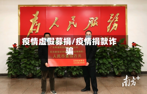 疫情虚假募捐/疫情捐款诈骗