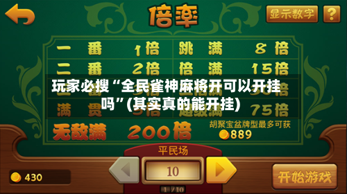 玩家必搜“全民雀神麻将开可以开挂吗”(其实真的能开挂)