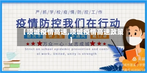 【项城疫情高速,项城疫情高速政策】