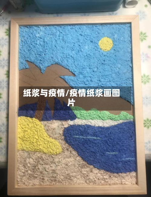 纸浆与疫情/疫情纸浆画图片