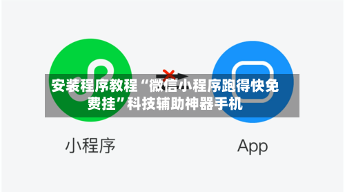 安装程序教程“微信小程序跑得快免费挂”科技辅助神器手机