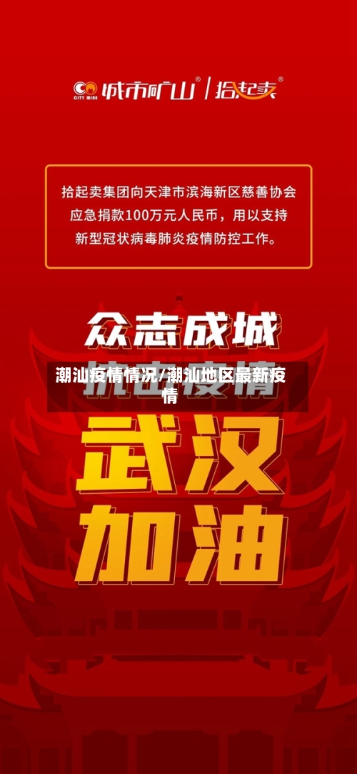 潮汕疫情情况/潮汕地区最新疫情