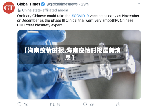 【海南疫情时报,海南疫情时报最新消息】-第1张图片