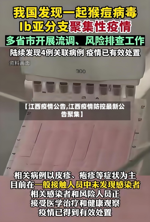 【江西疫情公告,江西疫情防控最新公告聚集】