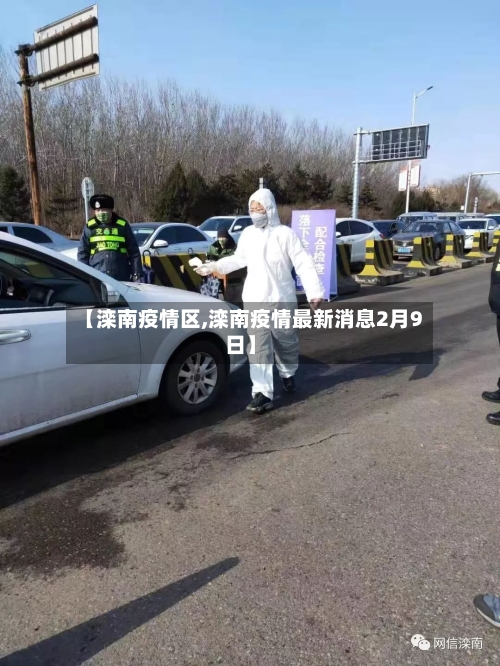 【滦南疫情区,滦南疫情最新消息2月9日】