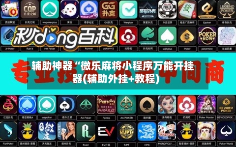 辅助神器“微乐麻将小程序万能开挂器(辅助外挂+教程)