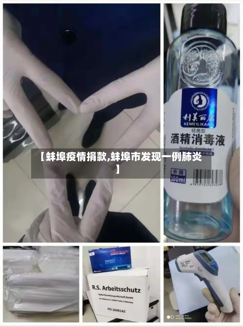 【蚌埠疫情捐款,蚌埠市发现一例肺炎】