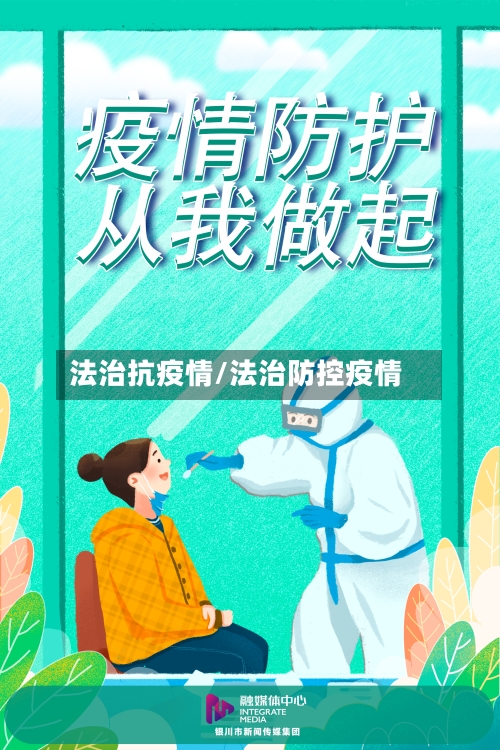 法治抗疫情/法治防控疫情