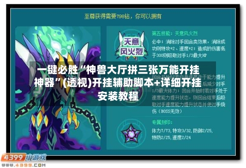 一键必胜“神兽大厅拼三张万能开挂神器”(透视)开挂辅助脚本+详细开挂安装教程