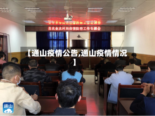 【通山疫情公告,通山疫情情况】