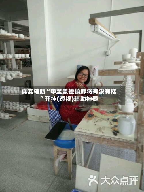 真实辅助“中至景德镇麻将有没有挂”开挂(透视)辅助神器