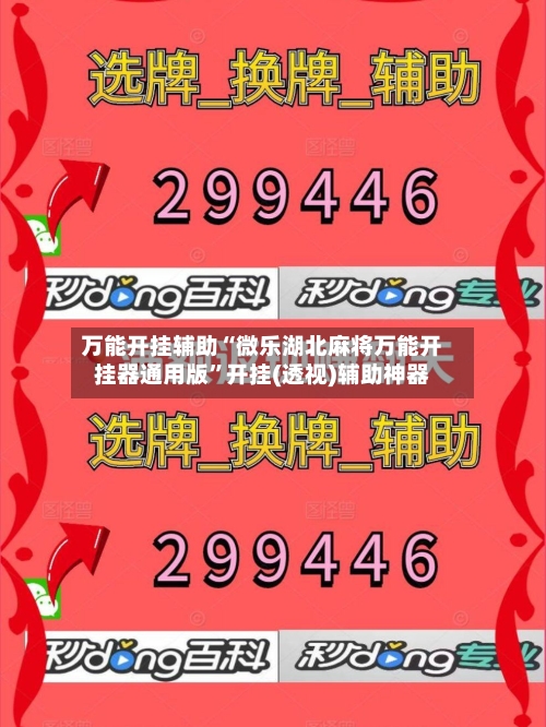 万能开挂辅助“微乐湖北麻将万能开挂器通用版”开挂(透视)辅助神器