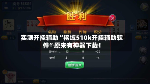 实测开挂辅助“榕城510k开挂辅助软件”原来有神器下载！
