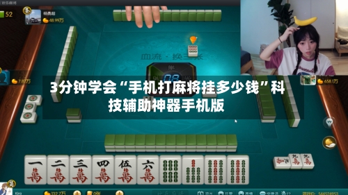 3分钟学会“手机打麻将挂多少钱”科技辅助神器手机版