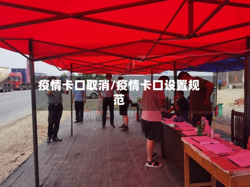 疫情卡口取消/疫情卡口设置规范
