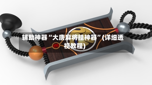 辅助神器“大唐麻将挂神器”(详细透视教程)