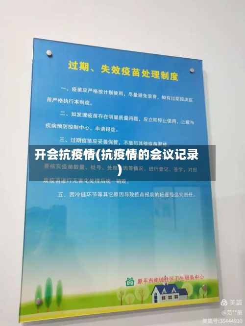 开会抗疫情(抗疫情的会议记录)